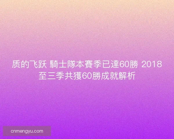 质的飞跃 騎士隊本賽季已達60勝 2018至三季共獲60勝成就解析