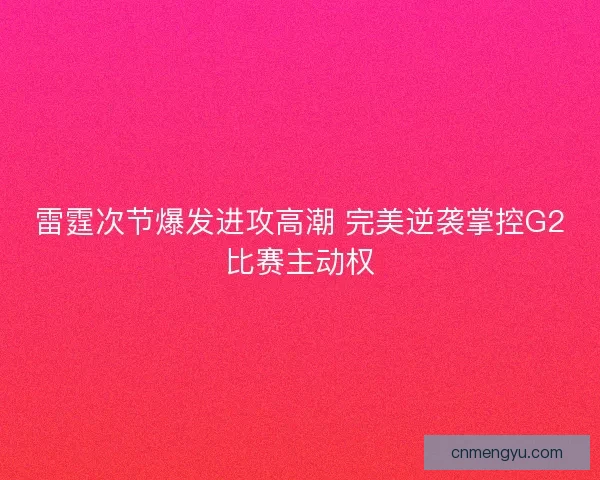 雷霆次节爆发进攻高潮 完美逆袭掌控G2比赛主动权