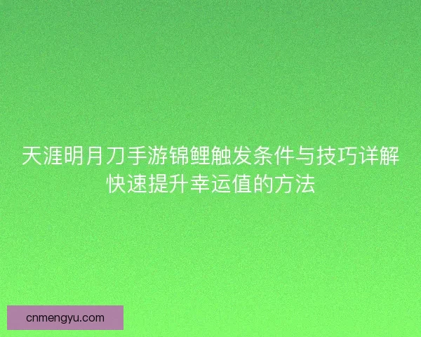 天涯明月刀手游锦鲤触发条件与技巧详解快速提升幸运值的方法