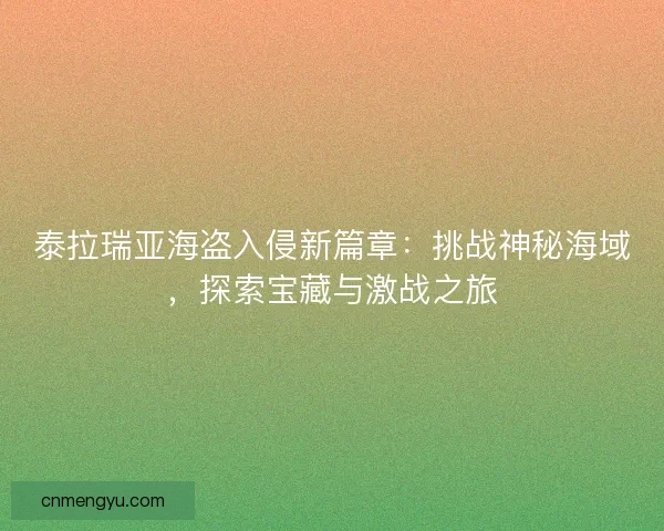 泰拉瑞亚海盗入侵新篇章：挑战神秘海域，探索宝藏与激战之旅