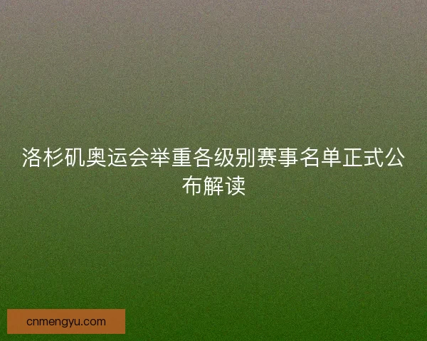 洛杉矶奥运会举重各级别赛事名单正式公布解读