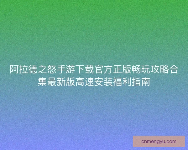 阿拉德之怒手游下载官方正版畅玩攻略合集最新版高速安装福利指南