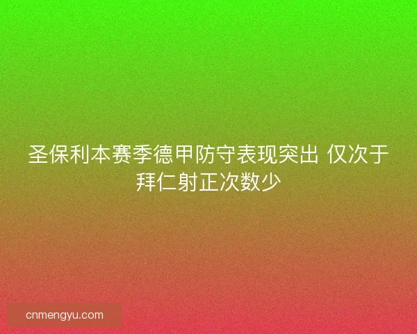 圣保利本赛季德甲防守表现突出 仅次于拜仁射正次数少