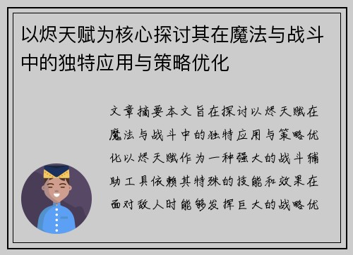 以烬天赋为核心探讨其在魔法与战斗中的独特应用与策略优化