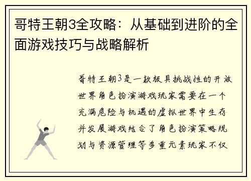 哥特王朝3全攻略：从基础到进阶的全面游戏技巧与战略解析