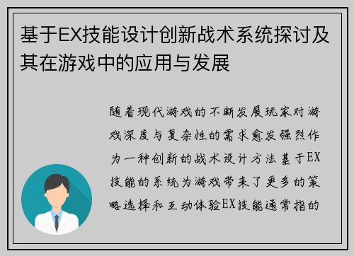 基于EX技能设计创新战术系统探讨及其在游戏中的应用与发展