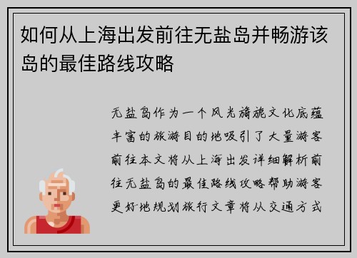 如何从上海出发前往无盐岛并畅游该岛的最佳路线攻略