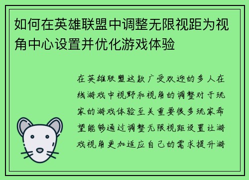如何在英雄联盟中调整无限视距为视角中心设置并优化游戏体验