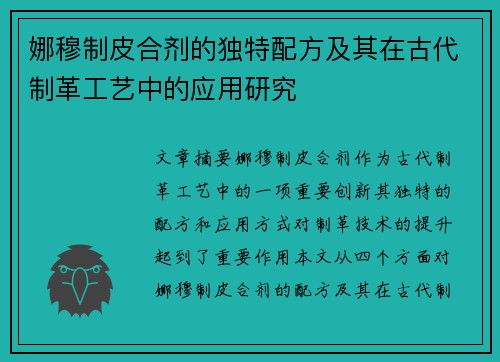 娜穆制皮合剂的独特配方及其在古代制革工艺中的应用研究