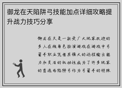 御龙在天陷阱弓技能加点详细攻略提升战力技巧分享