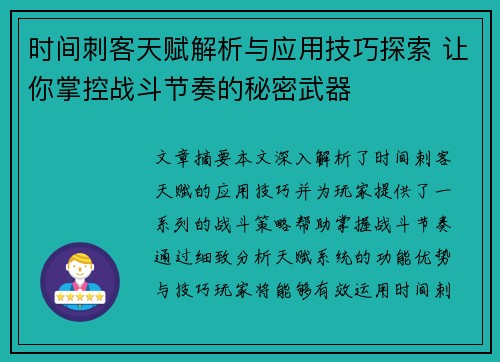 时间刺客天赋解析与应用技巧探索 让你掌控战斗节奏的秘密武器