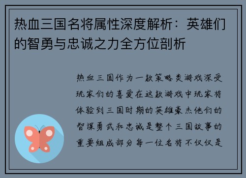 热血三国名将属性深度解析：英雄们的智勇与忠诚之力全方位剖析