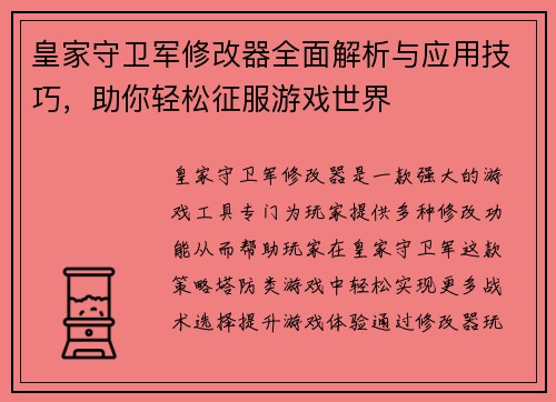 皇家守卫军修改器全面解析与应用技巧，助你轻松征服游戏世界