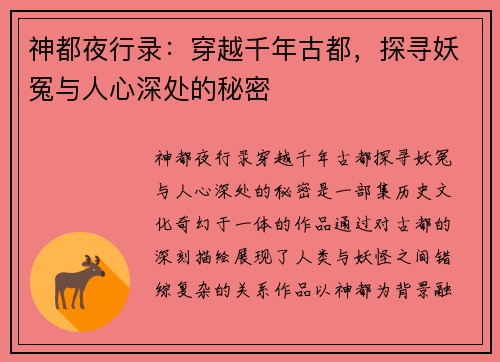 神都夜行录：穿越千年古都，探寻妖冤与人心深处的秘密