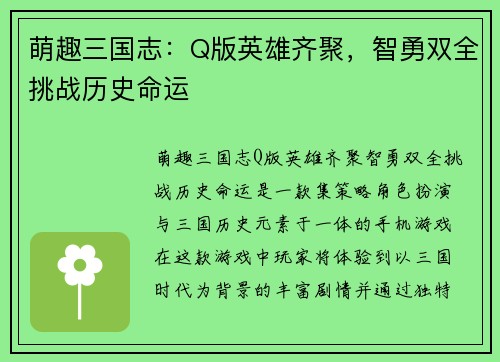 萌趣三国志：Q版英雄齐聚，智勇双全挑战历史命运