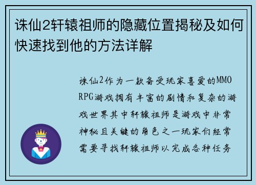 诛仙2轩辕祖师的隐藏位置揭秘及如何快速找到他的方法详解