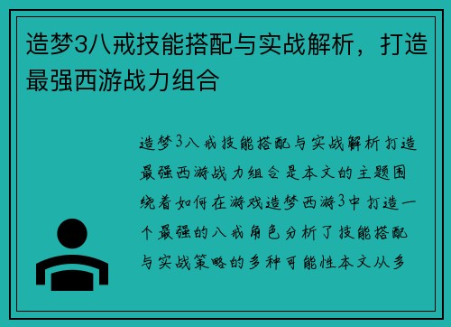 造梦3八戒技能搭配与实战解析，打造最强西游战力组合