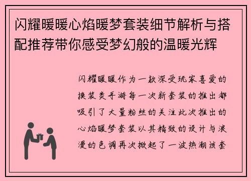 闪耀暖暖心焰暖梦套装细节解析与搭配推荐带你感受梦幻般的温暖光辉