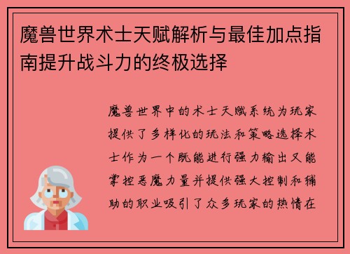 魔兽世界术士天赋解析与最佳加点指南提升战斗力的终极选择