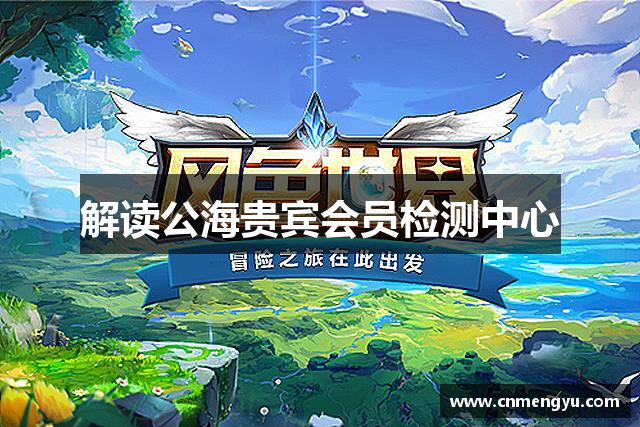 解读公海贵宾会员检测中心