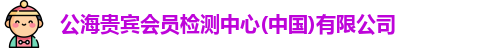 公海贵宾会员检测中心